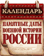 Календарь памятных дат военной истории России