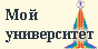 Образовательный портал Мой университет