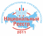 Национальный Реестр «Ведущие образовательные учреждения России - 2011»