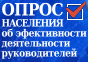 Опрос населения об эффективности деятельности руководителей