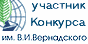 Организация - участник Конкурса им. В.И.Вернадского